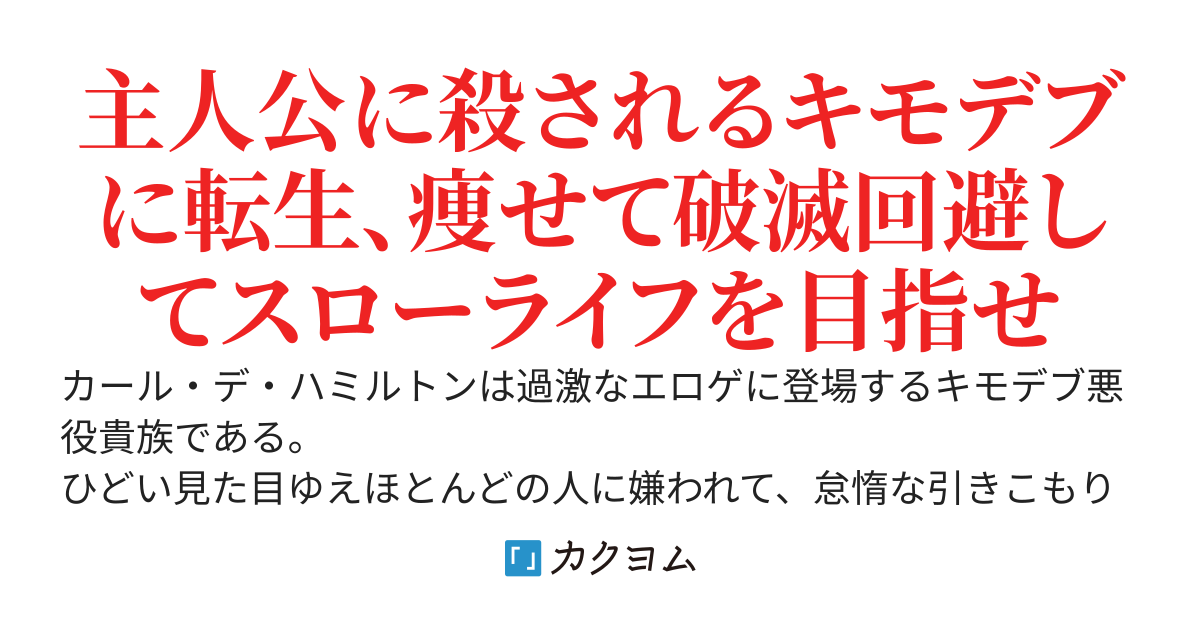【コミック1巻発売中！】悪役がいっぱい出てくるエロゲのキモデブ悪役貴族に転生した。痩せて、破滅回避し悪役達による犯罪を未然に防いでスローライフを目指す