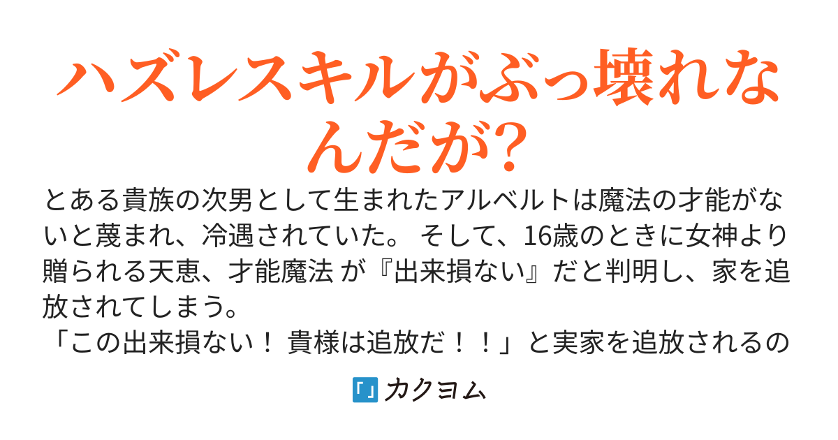 ハズレスキルがぶっ壊れなんだが？　～才能がないと実家を追放された少年、実は世界最強の魔法使いでした。俺の才能に気付いて今さら戻って来いと言われてもな～