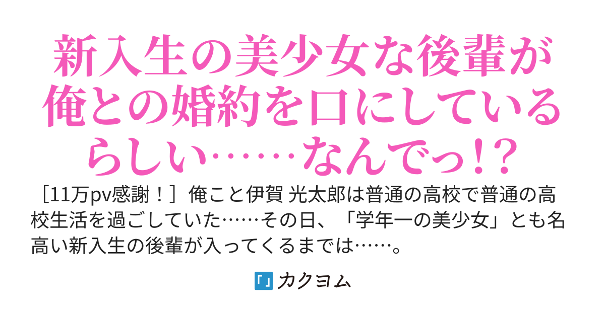 新入生の可愛い後輩が告白を断る際に俺と結婚の約束をしているからと言っているらしい……やめてくれ。