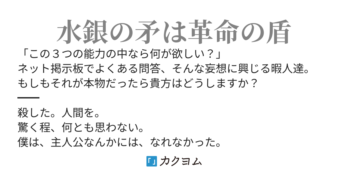 フリーターが次に選んだ職業は暗殺者。神スレから賜った「液化金属」が無敵すぎる件 ～合理主義者の殺人譚～