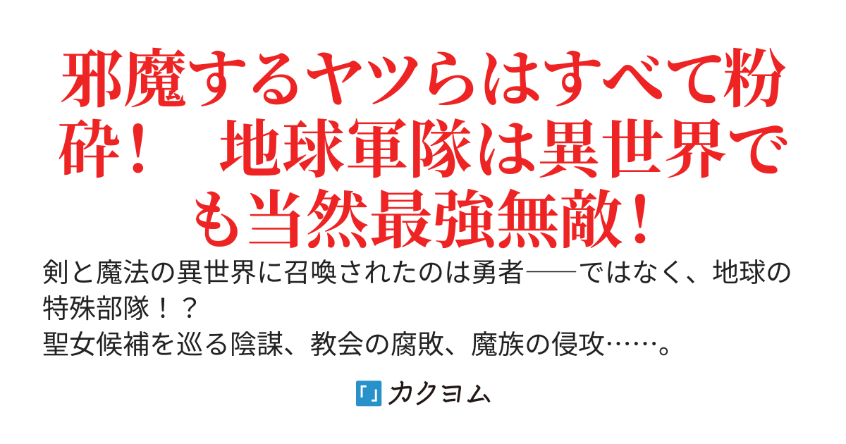特殊部隊とヒロインズ〜何事も暴力で解決！ 魔王召喚された最強ファッキンガイズの異世界侵略作戦〜