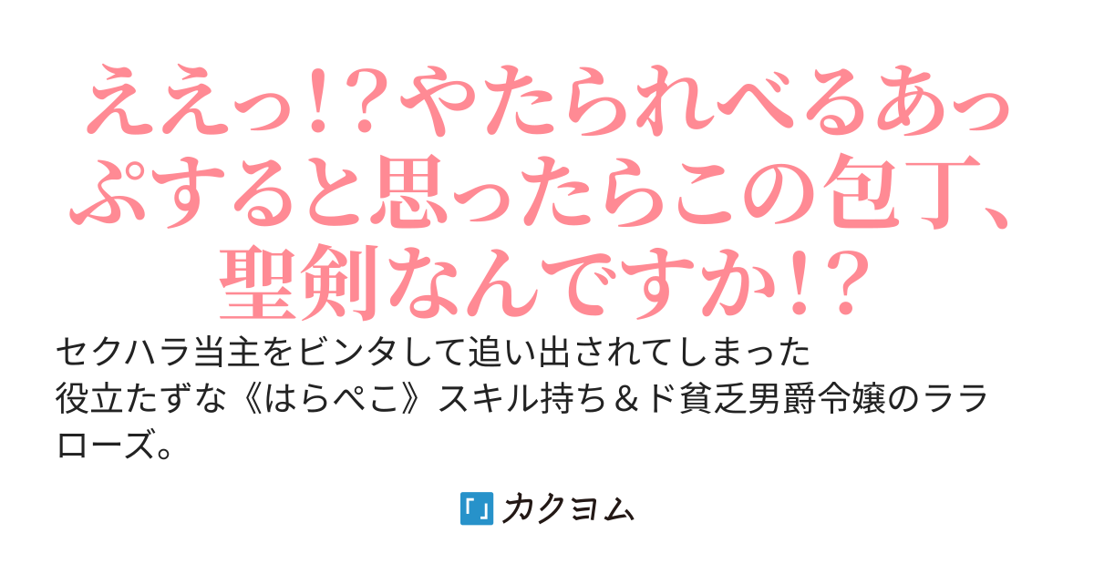 【小説2巻本日発売】はらぺこ令嬢、れべるあっぷ食堂はじめました～奉公先を追い出されましたが、うっかり抜いた包丁が聖剣でした！？～