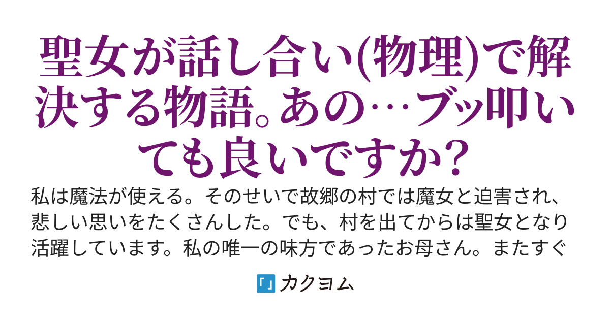 人々に魔女と呼ばれていた私が実は聖女でした。聖女様治療して下さい？誰がんな事すっかバーカ！