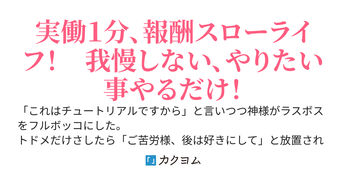 あとはご自由にどうぞ。～神様が本気出してラスボス倒したので私はただスローライフする～　【ComicREXでコミカライズ連載中！】