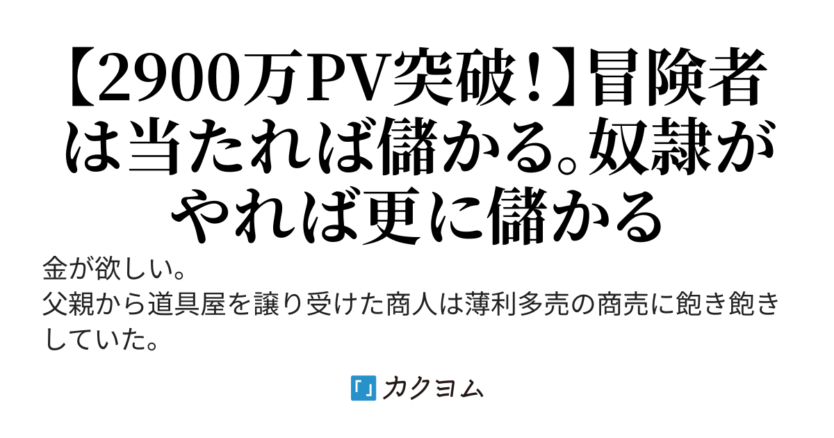 そうだ。奴隷を冒険者にしよう