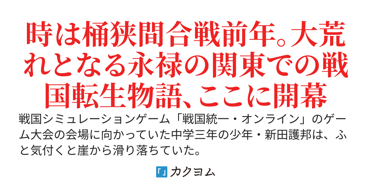 【Web版】「戦国統一オフライン」転生婿入りモブ豪族の戦国渡世～転移先の戦国時代に歴史ＳＬＧ要素が混ざってる！？　桶狭間前年の世に現れた少年歴史ゲーマー、新田護邦　関東の片隅から天下を睨む～