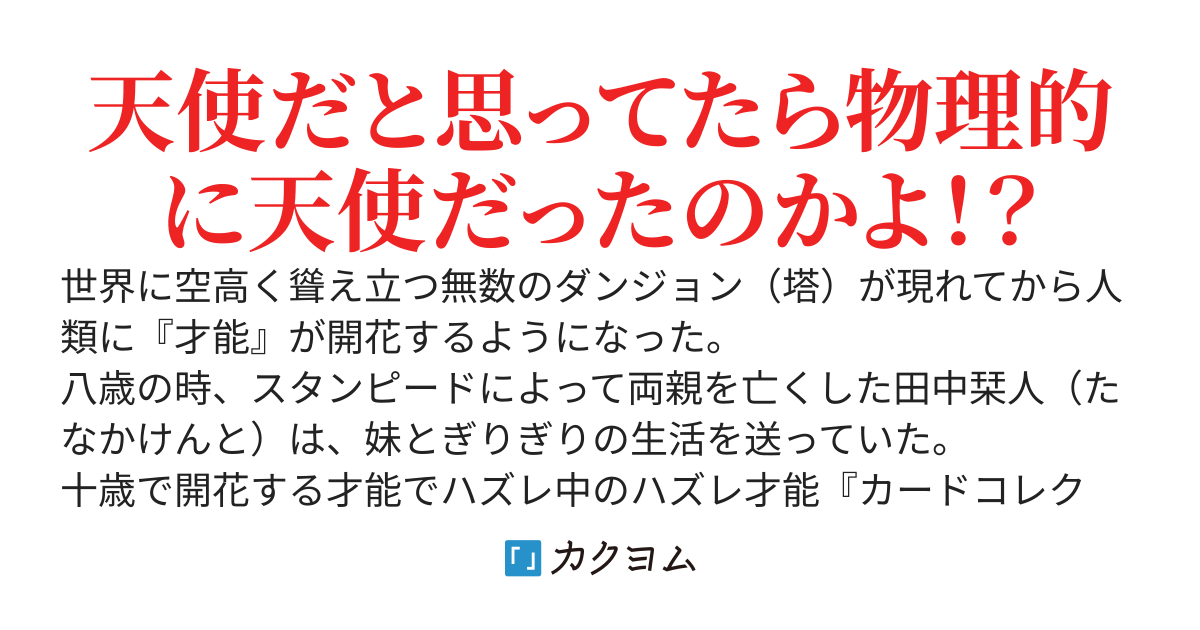 ダンジョンで出会った天使と最底辺探索者は空を見上げる。～モンスターカードを集めてハズレ才能カードコレクターは覚醒する～