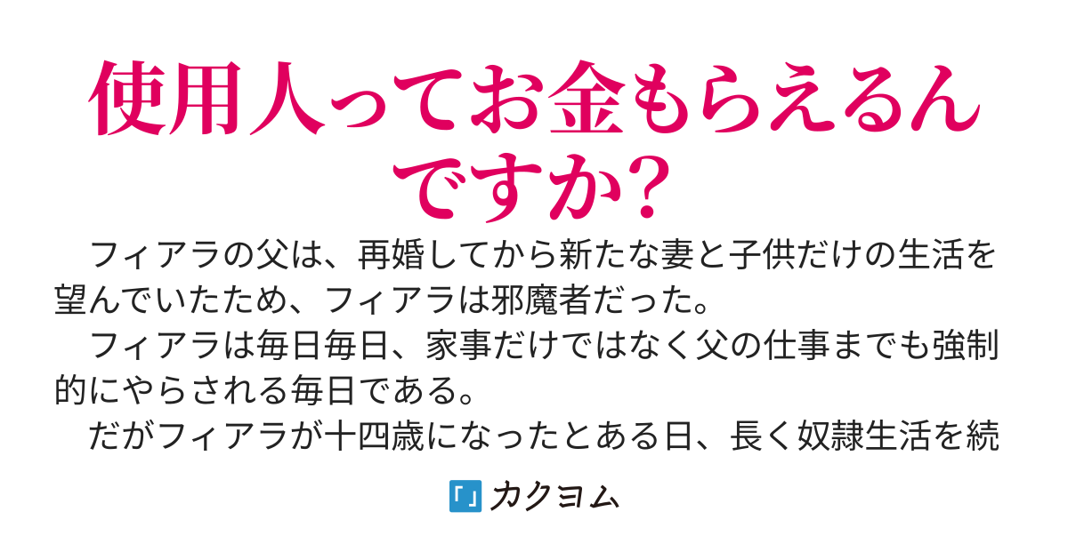 実家に捨てられた私は侯爵邸に拾われ、使用人としてのんびりとスローライフを満喫しています〜なお、実家はどんどん崩壊しているようです〜
