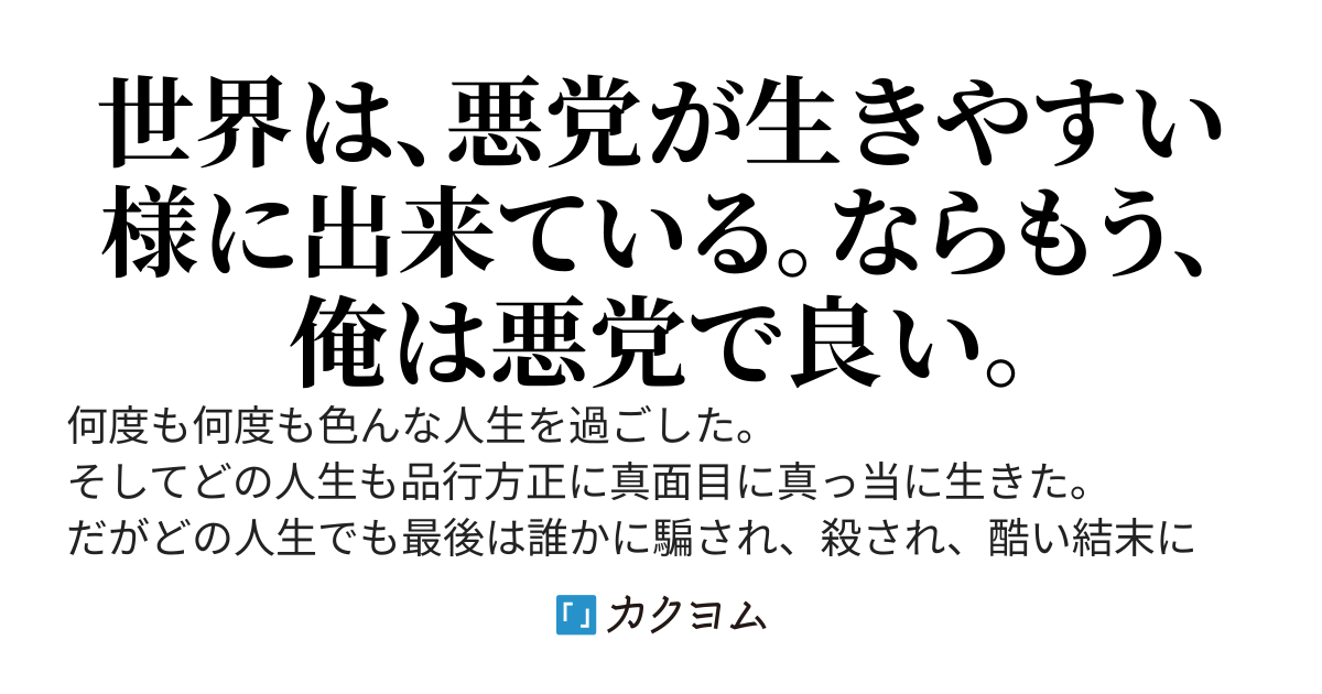 悪党になろうー殺され続けた者の開き直り人生ー
