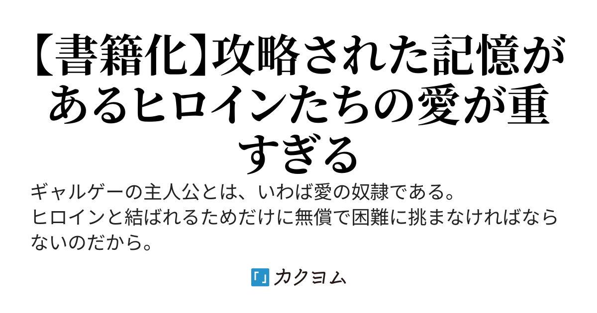 【12/10書籍発売予定】ギャルゲー世界にニューゲームしたら、ヒロイン全員攻略された記憶があって修羅場です……