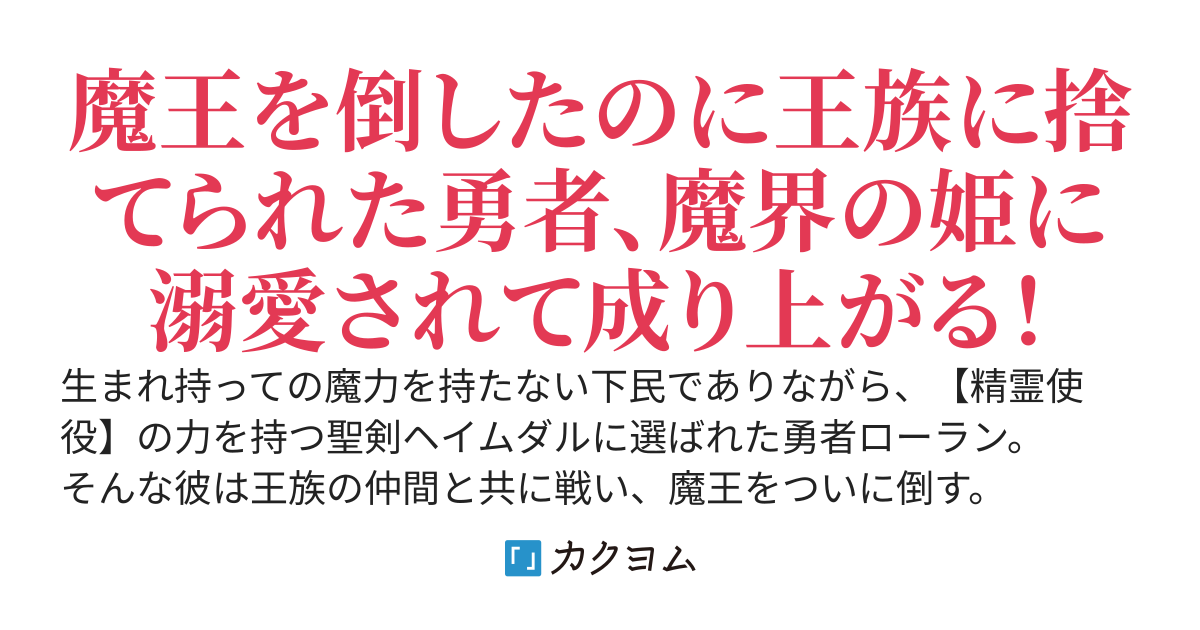 下民勇者の成り上がり英雄譚～「お前は無能の捨て駒だ」と王族に追放された勇者、魔界の姫になぜか溺愛される。え、聖剣の力が消えて使えない？　だってその力は俺の物。万能の【精霊使役】スキルで無双する～