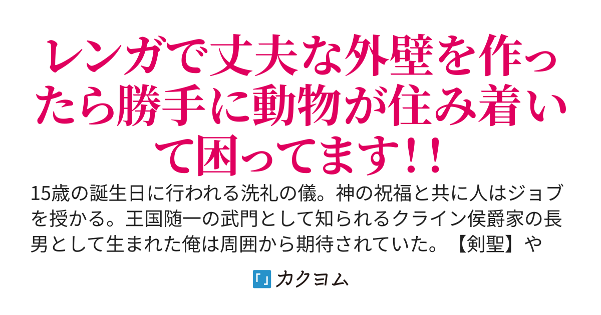 【完結】外れジョブ「レンガ職人」を授かって追放されたので、魔の森でスローライフを送ります！