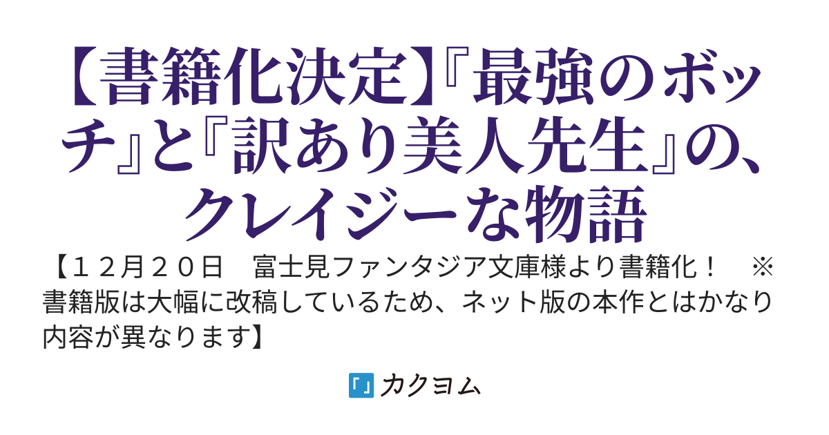 【書籍化！ 12/20発売】強すぎてボッチになった俺が戦学院のパーティ決めで余った結果、元王女で聖女な先生がペアを組んでくれた件《強すぎて学園であぶれた俺。ボッチな先生とペア組んだら元王女だった 》