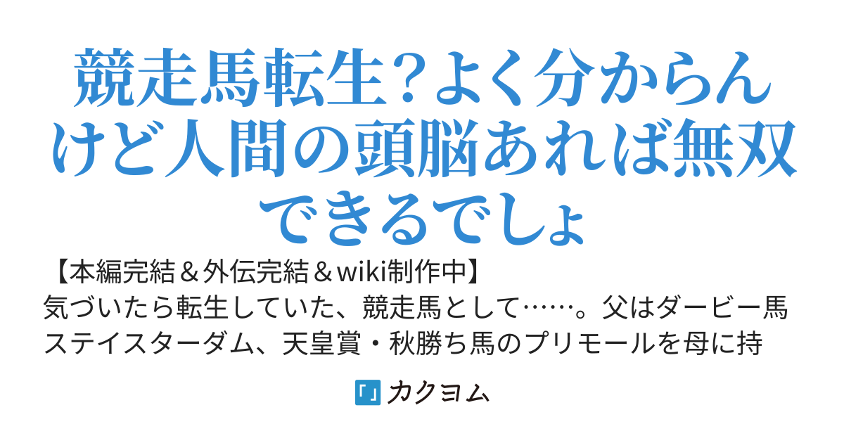 競走馬転生～ステイファートム《運命旅程》～