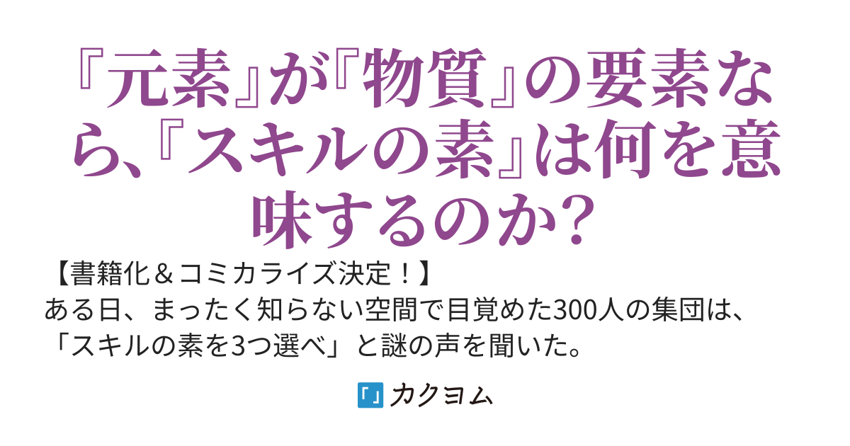 スキルの素を3つ選べって言うけど、早いもの勝ちで余りモノしか残っていませんでした。※『スキル』と『スキルの素』の違いに気づいた俺は異世界でチートスキルを生み出してバカにした奴らを見返します。