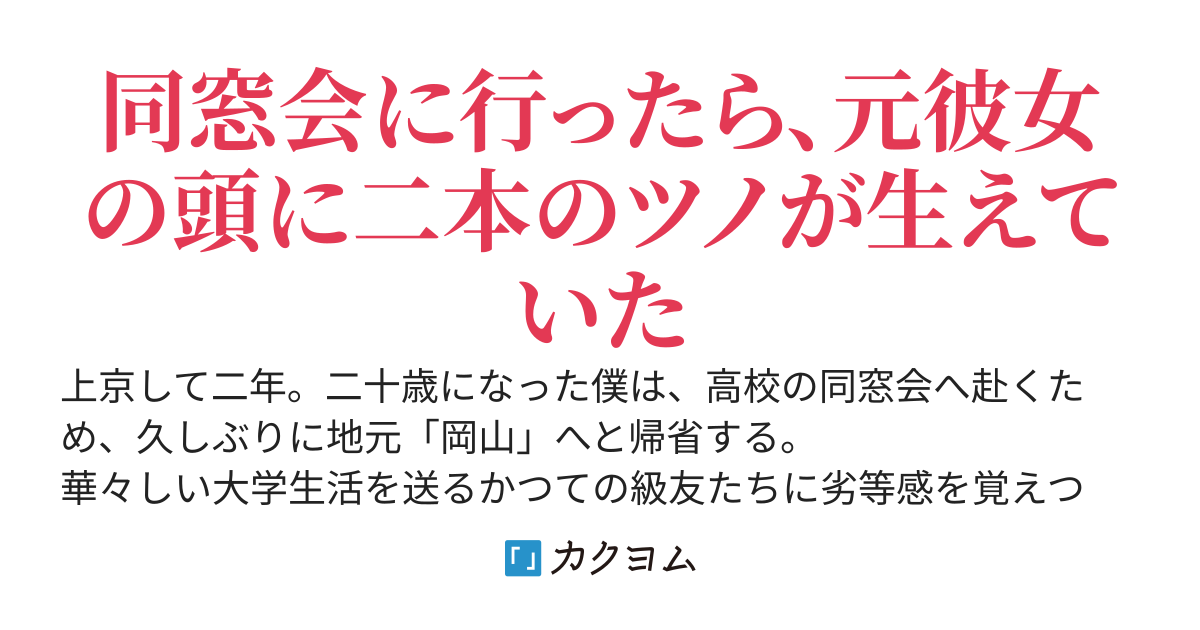 元カノ、鬼になる