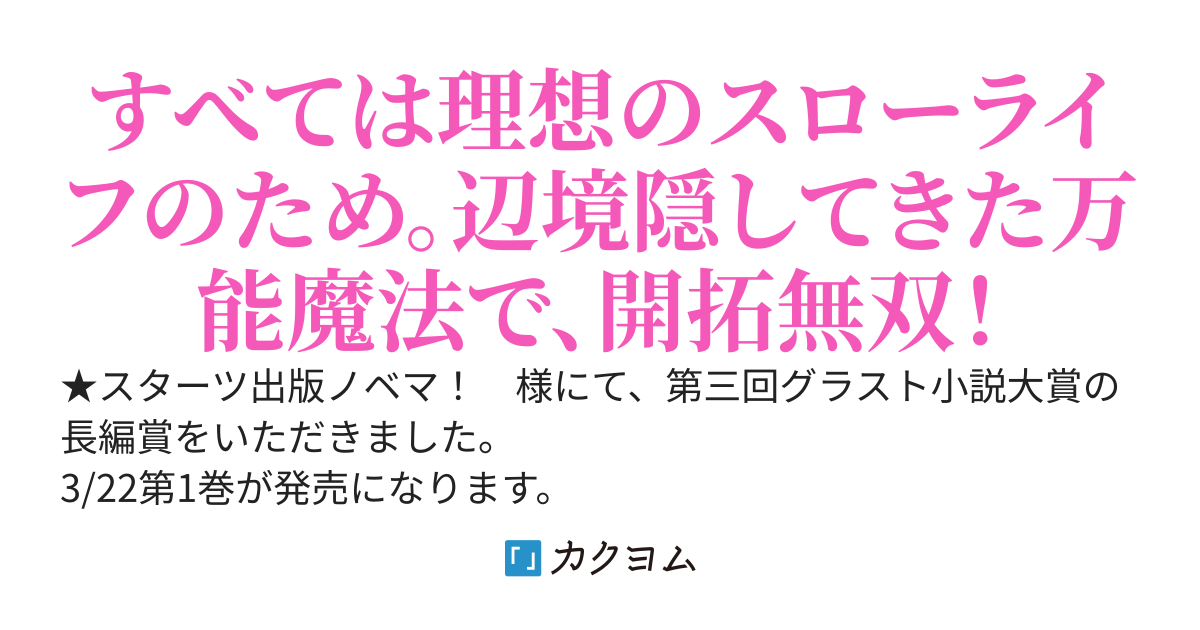 【3/22書籍化！】落ちこぼれ次男は辺境で気ままな開拓生活を送りたい〜追放先で適当領主としてのんびり暮らすはずが、気づけば万能領主と呼ばれることに〜【新人賞受賞】