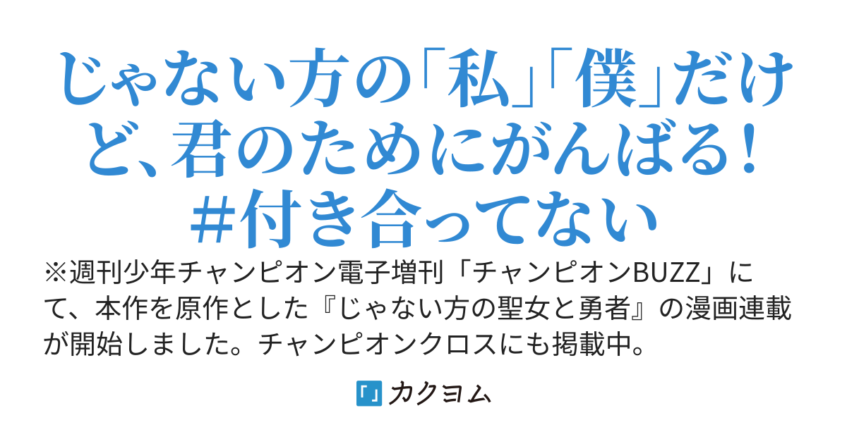 『聖女じゃない方』の私の異世界冒険は『勇者じゃない方』の君と一緒！　～あれ、私達って本当に『じゃない方』？～