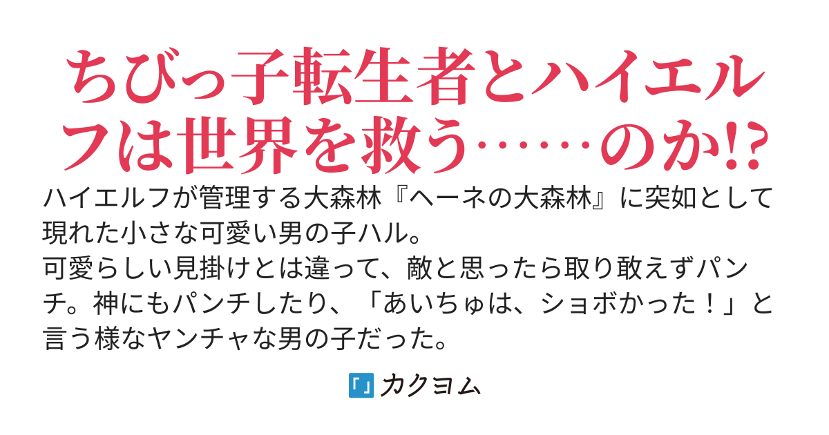 ちびっ子転生者は手に負えない！〜転生したらちびっ子だったけど、聖獣と一緒にちゅどーん！する〜