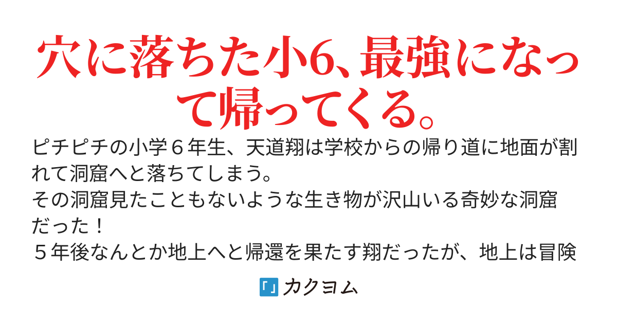 突然地面が割れて奇妙な洞窟に落っこちてしまいました〜5年後に地上に戻ると地球がおかしな事になってました。ダンジョン？冒険者？スキル？お前ら頭大丈夫か？〜