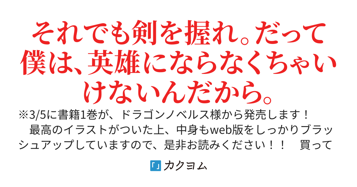 【書籍1巻3/5発売】やがて英雄になる最強主人公に転生したけど、僕には荷が重かったようです