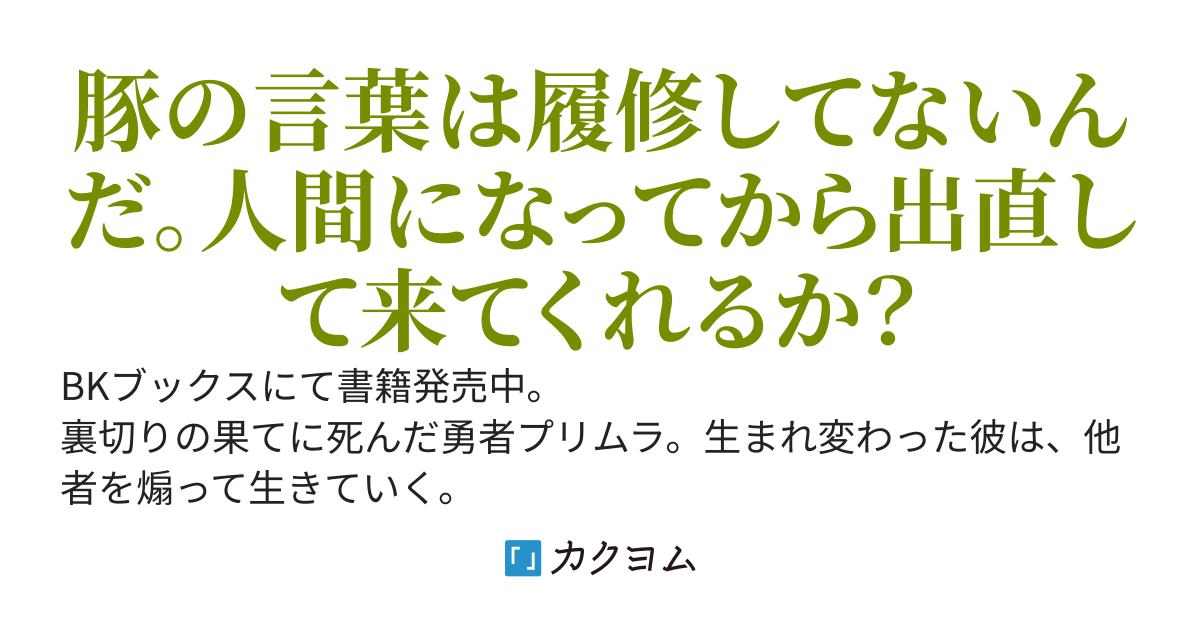 【書籍発売中】樹法の勇者は煽り厨。〜謀殺されたけど転生したから煽り散らして生きて往く元最強〜【250万PV達成】