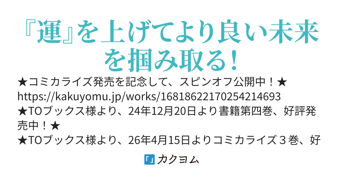 レベルガチャ～ハズレステータス『運』が結局一番重要だった件～【コミカライズ第３巻 4/15に発売決定！】