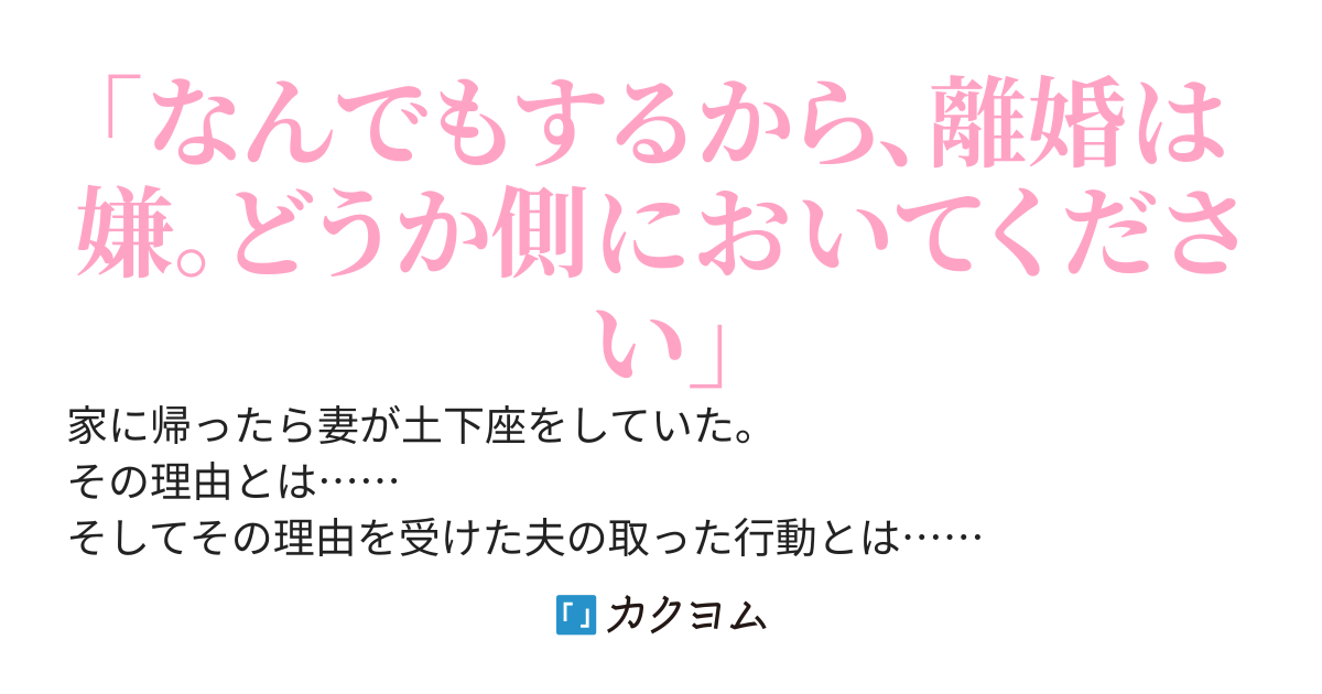 結婚記念日に会社から帰ると妻は玄関で土下座をしていた。