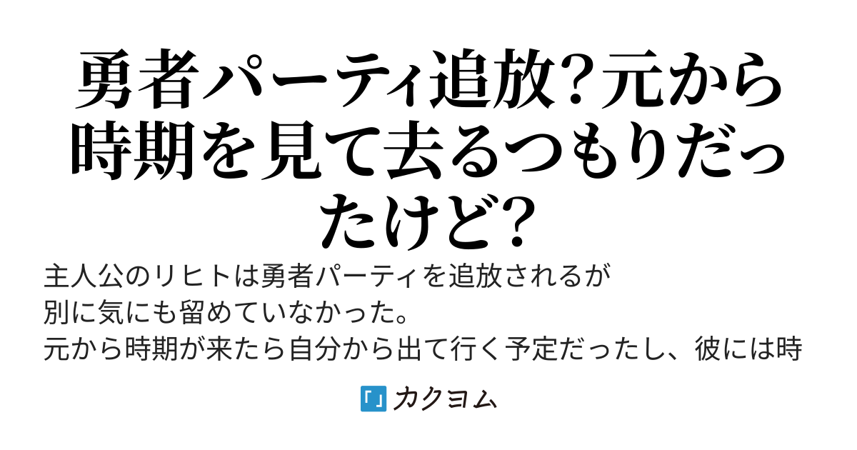 勇者のハーレムパーティを追放された男が『実は別にヒロインが居るから気にしないで生活する』ような物語（仮）