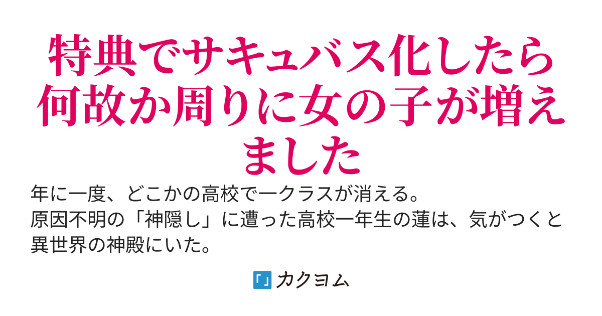 クラス転移の特典が俺だけ「サキュバス化」だった