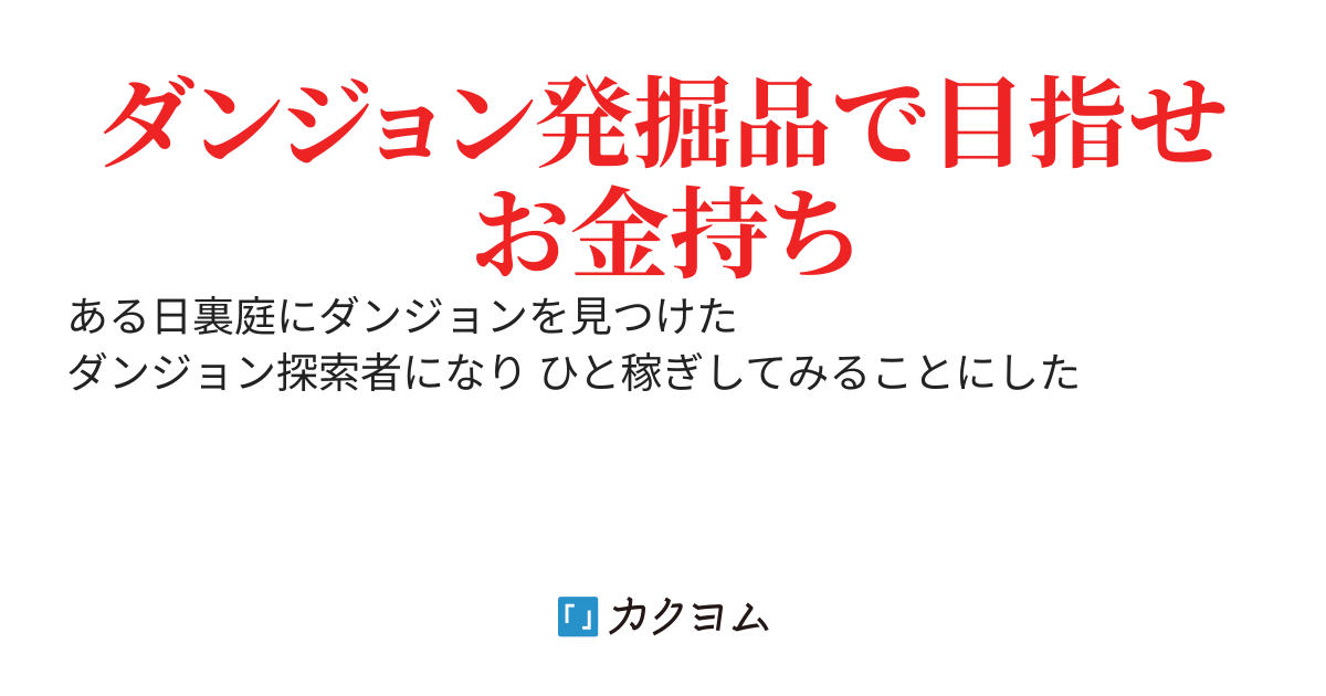 【完結】　極振り庭ダンジョン