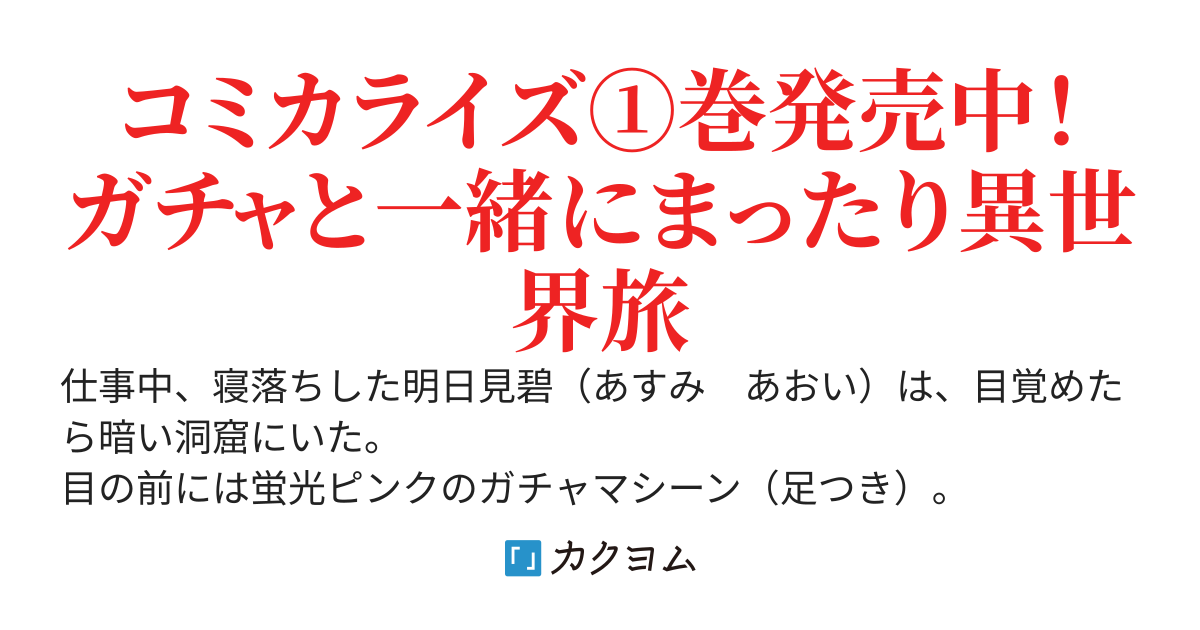 俺だけＬＶアップするスキルガチャで、まったりダンジョン探索者生活も余裕です　～ガチャ引き楽しくてやめられねぇ！～