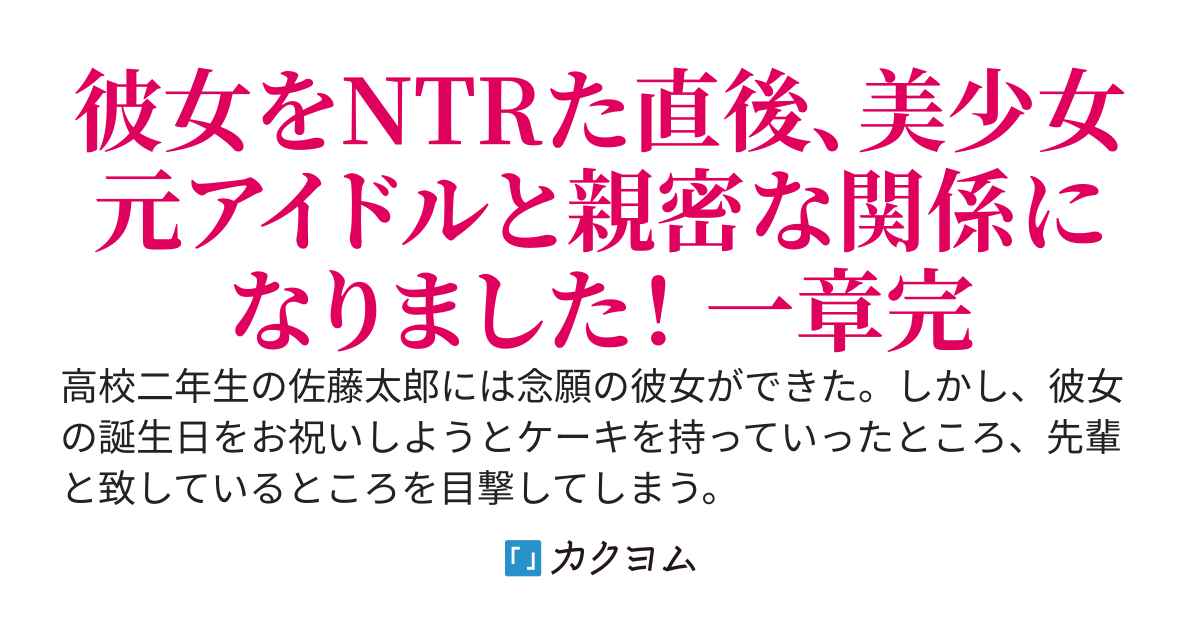 【完】陽キャに彼女を寝取られましたが、道端で出会った美少女元アイドルに慰めてもらい、毎晩手料理を作ってもらえるようになったので幸せいっぱいです。
