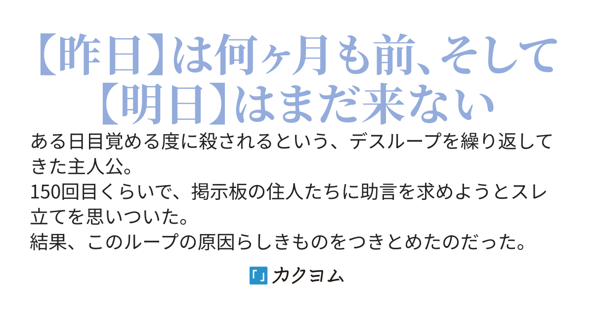 【デス】同じ一日を繰り返すことｎ回目、早く明日を迎えたい(´；ω；｀)【ループ】