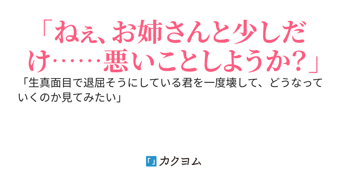 家出中に出会った美人お姉さんと（いい意味で）爛れた関係になってみたら、元クラスメイトまで巻き込んでしまった。