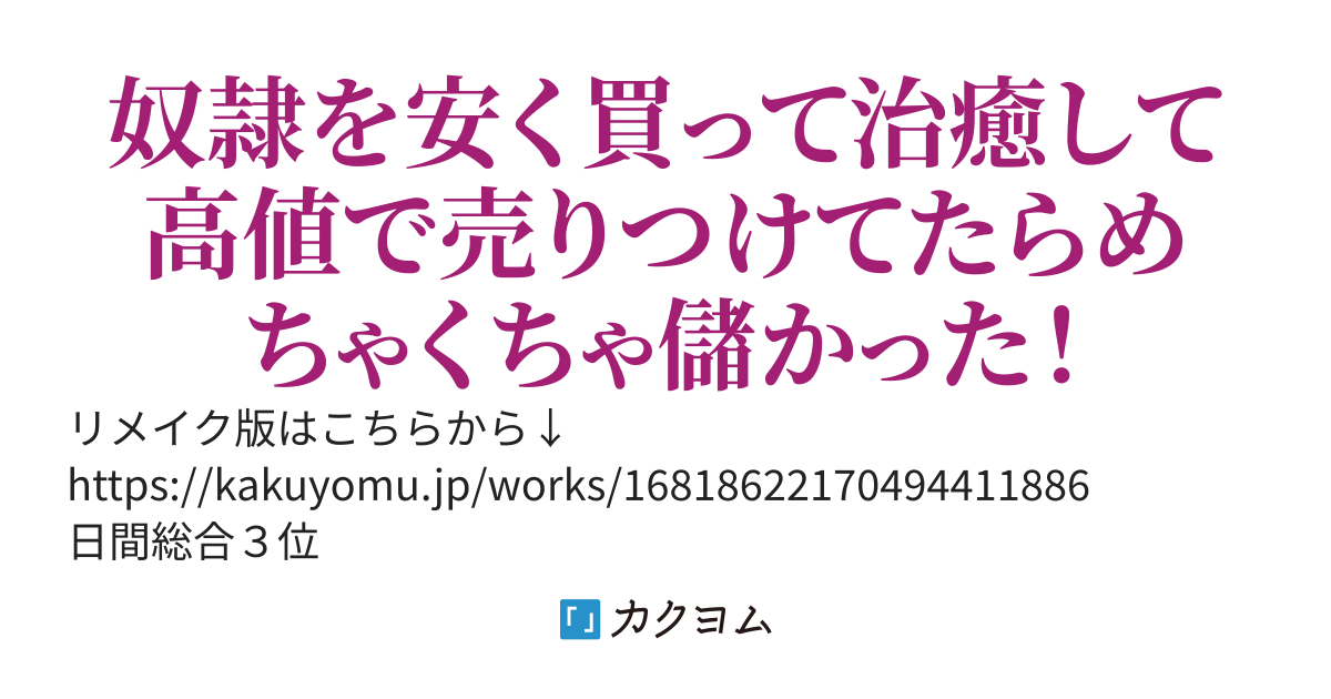 （旧版：リメイク版投稿中）破滅フラグしかない悪役奴隷商人は、死にたくないので回復魔法を修行します　旧版はSS置き場にします。