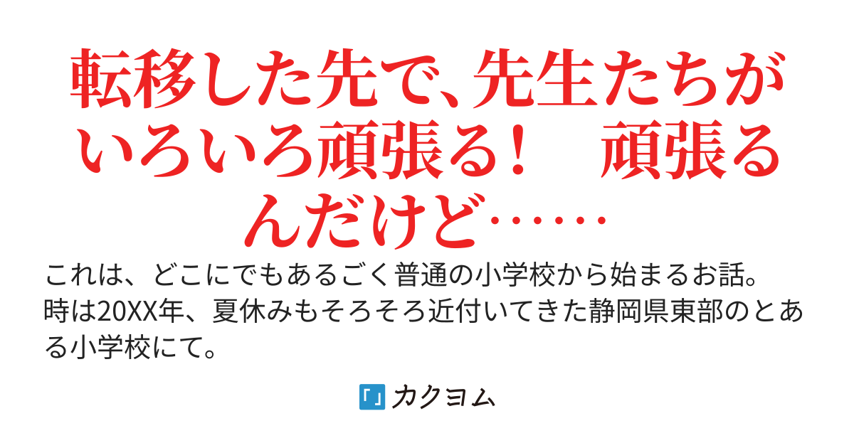 職員室転移 ～先生たちのサバイバルと、会議と、恋愛と、謎と、いろいろ～