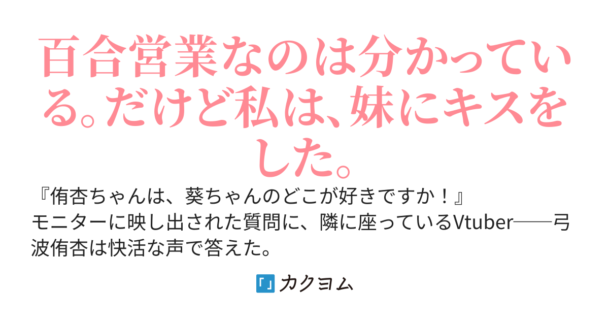 Vtuberの姉妹が百合営業をしたらガチ百合になってしまった話