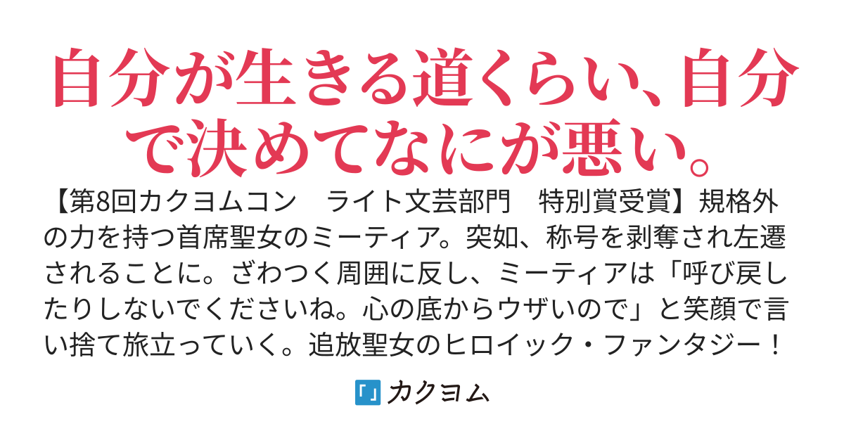 追放上等！　天才聖女のわたくしは、どこでだろうと輝けますので。