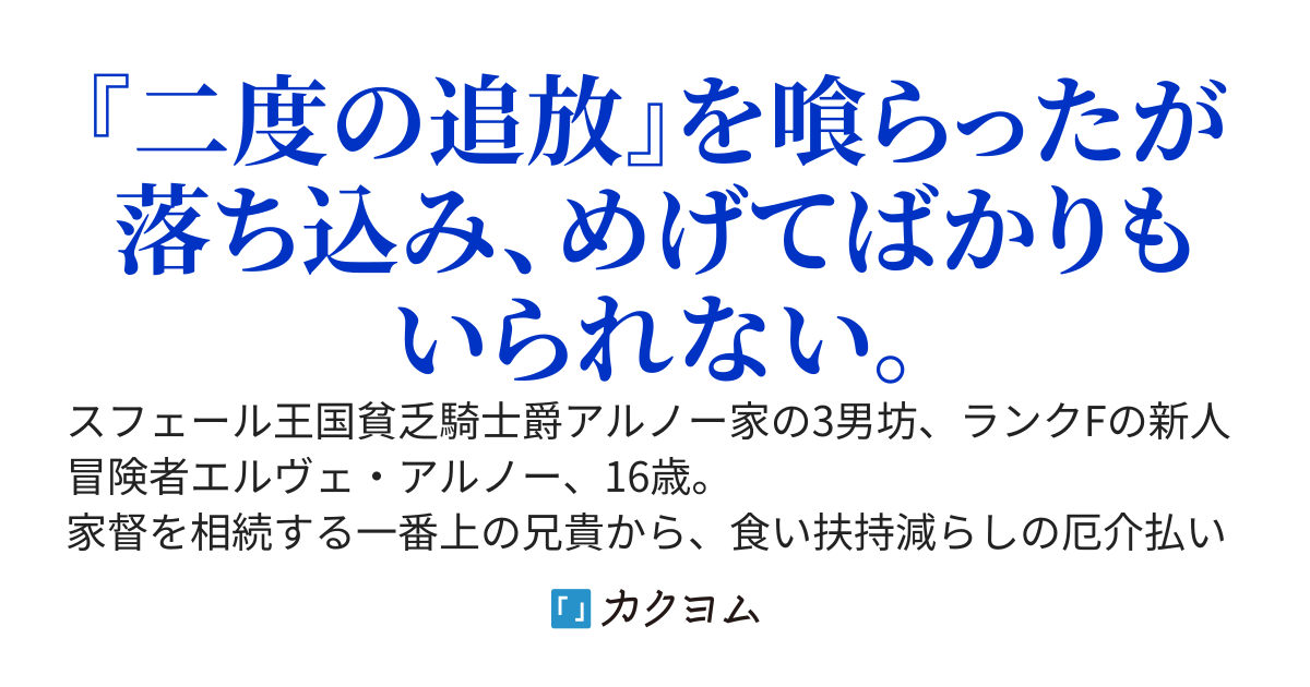 冒険者クラン新人選択希望会議でドラフト1位指名された無名最底辺の俺が、最強への道を歩みだす話！