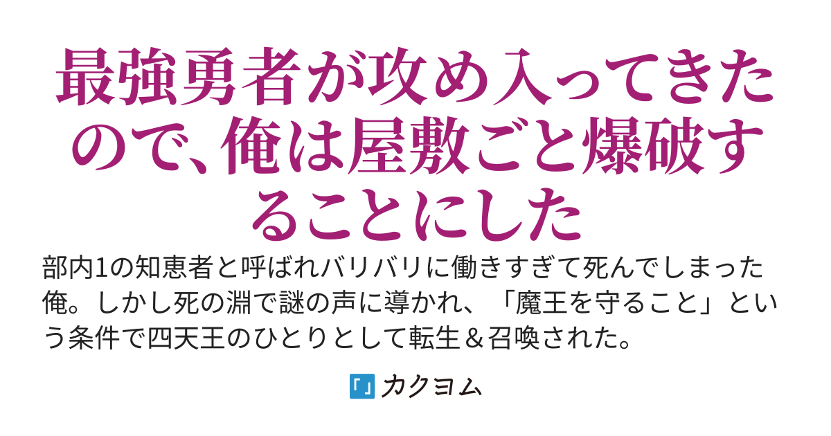 魔王軍の落ちこぼれ四天王に転生したので最弱なりに知恵で勇者たちを倒してたら魔王女に惚れられました。他の四天王たちには悪いんだけど多分あと1000年はお前たちの活躍は無いと思う。