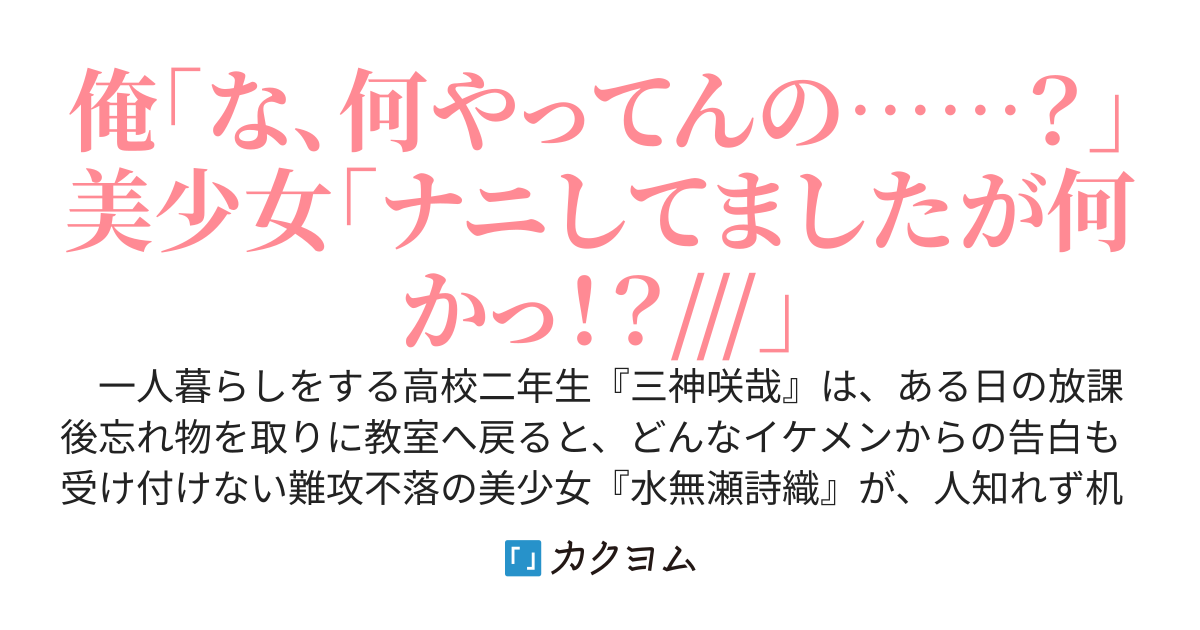 放課後クラスの美少女が人知れず机の角でナニかしているのを見てしまった件～難攻不落の美少女の弱みを握ってしまった俺は、口封じのため恋人にさせられました～