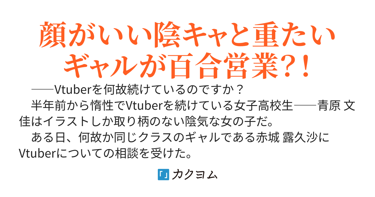 Vtuberの陰キャとギャルが百合する話