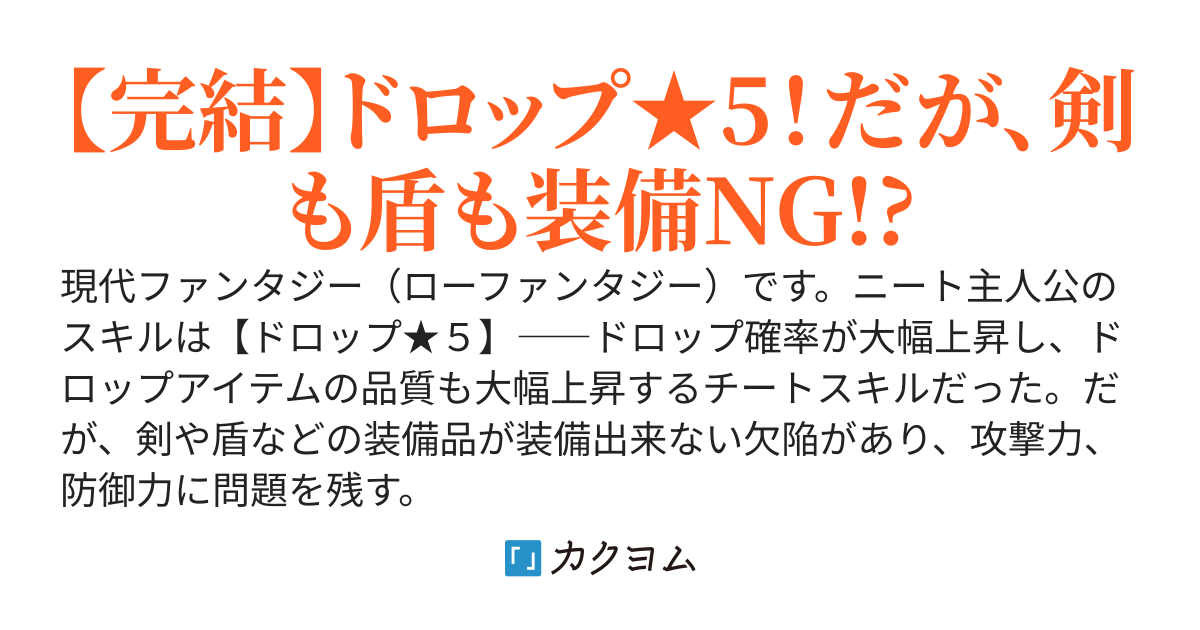 ネクスト・ステージ～チートなニートが迷宮探索。スキル【ドロップ★5】は、武器防具が装備不可!?