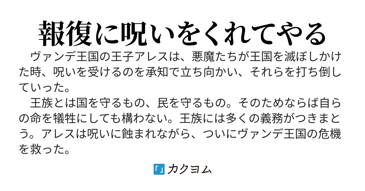 呪われ英雄騎士　国が理不尽な目にあっているので、報復することにした