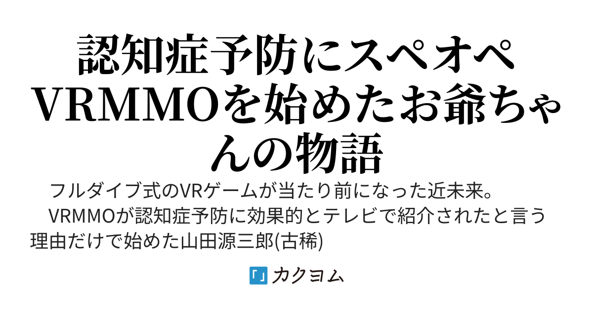 お爺ちゃん、認知症予防にスペオペVRMMO始める