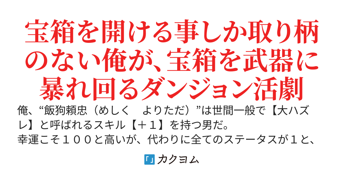 俺だけ✨宝箱✨で殴るダンジョン生活