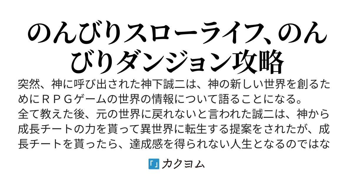 【400万PV突破】たしかに成長チートはいらないって言いましたけどスローライフ過ぎやしませんかっ!?　～異世界通販の対価は経験値です～