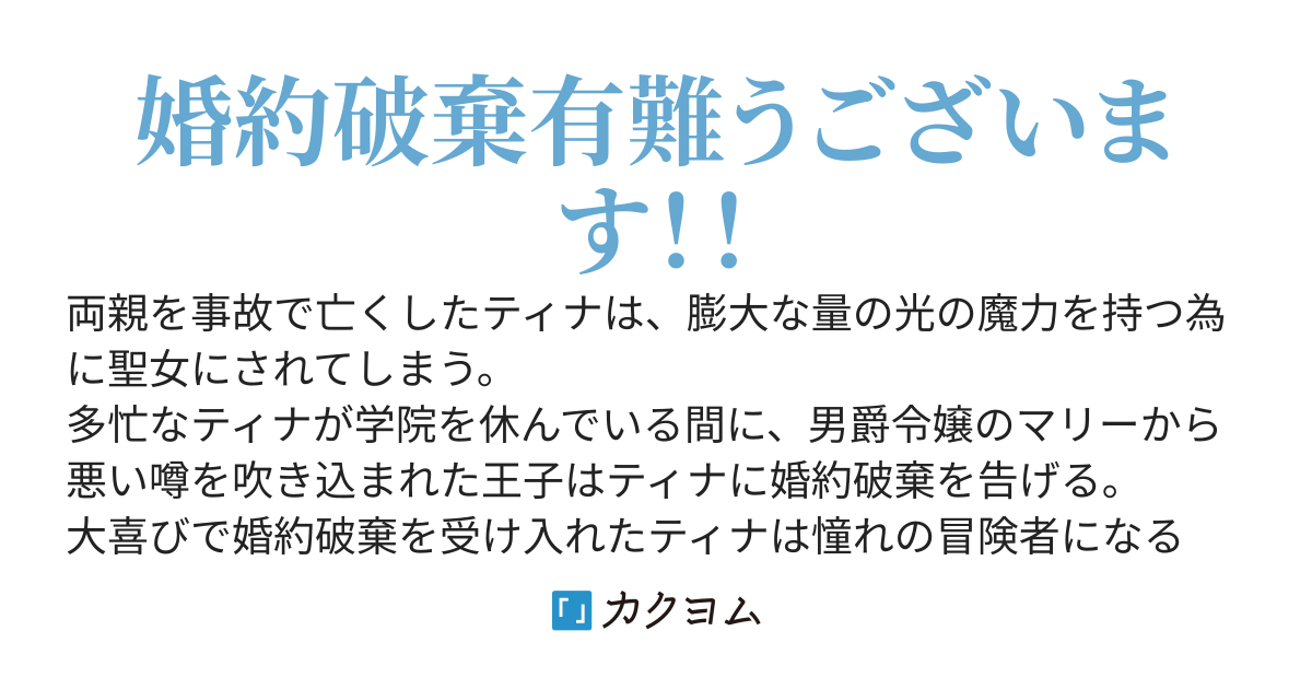 月下の聖女〜婚約破棄された元聖女、冒険者になって悠々自適に過ごす予定が、追いかけてきた同級生に何故か溺愛されています。