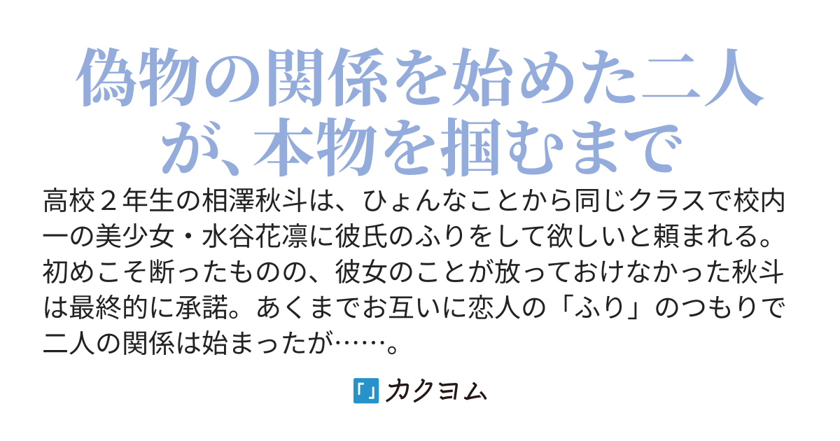 校内一の美少女に彼氏役を頼まれたので引き受けたが、徐々に相手が本気になってる気がする